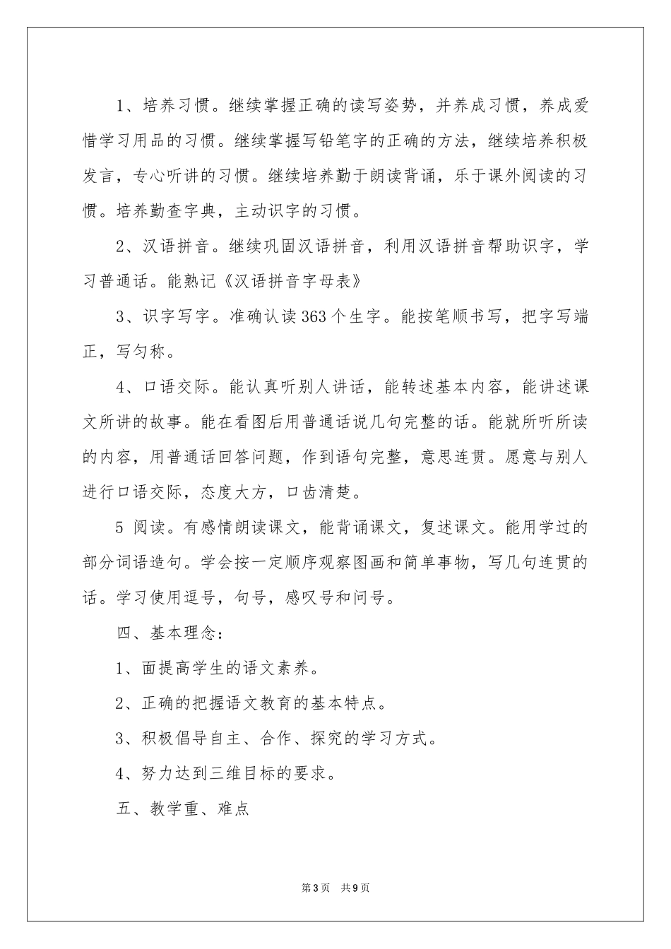语文教学参考计划3篇_第3页