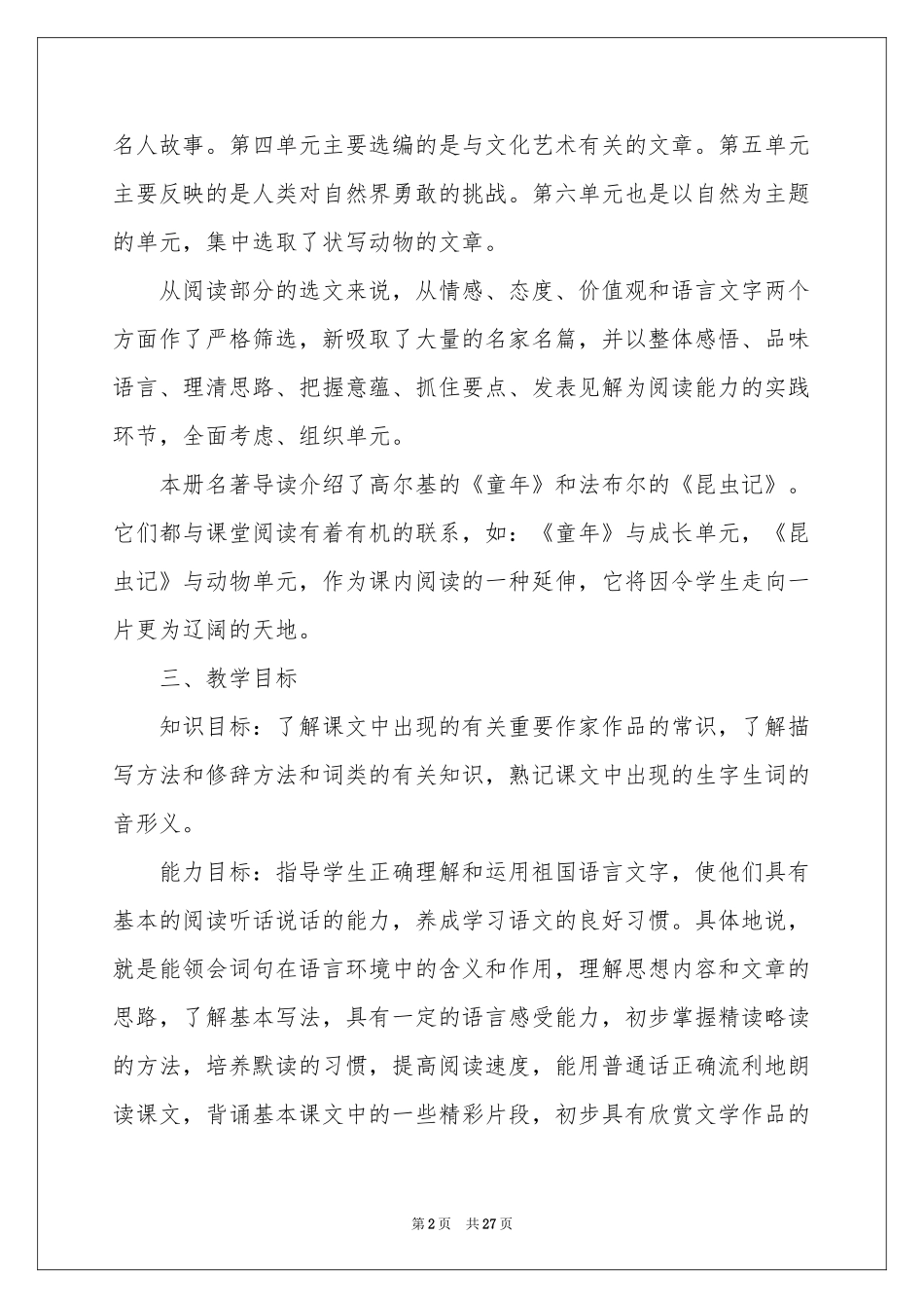 语文教学参考计划6篇_第2页