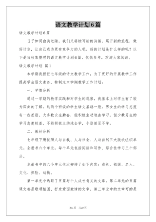 语文教学参考计划6篇