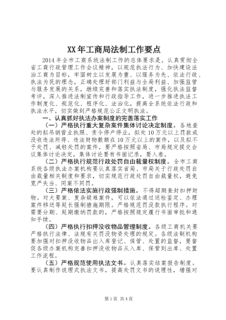 XX年工商局法制工作要点