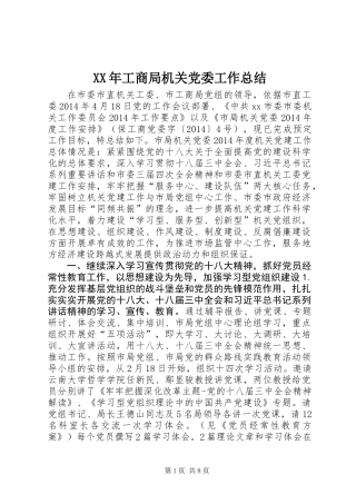 XX年工商局机关党委工作总结