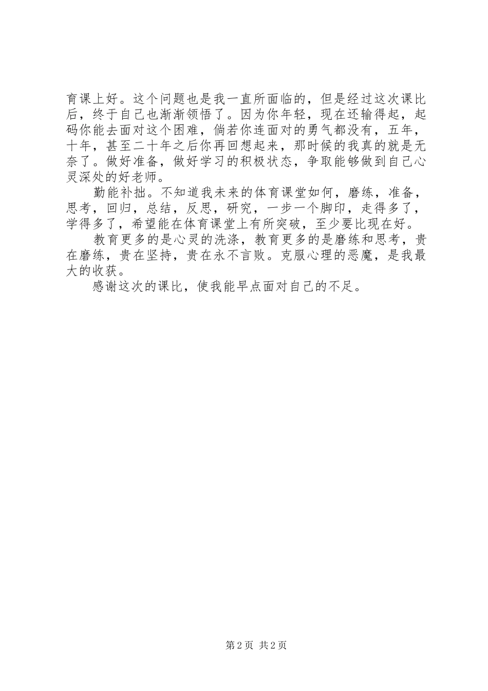 优质课评比心得体会_第2页