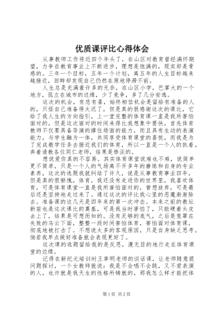 优质课评比心得体会