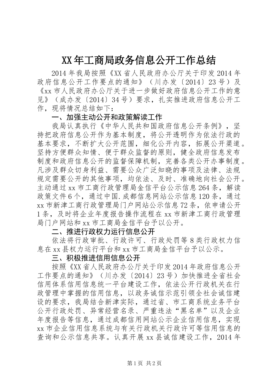 XX年工商局政务信息公开工作总结_第1页