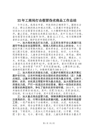 XX年工商局打击假冒伪劣商品工作总结