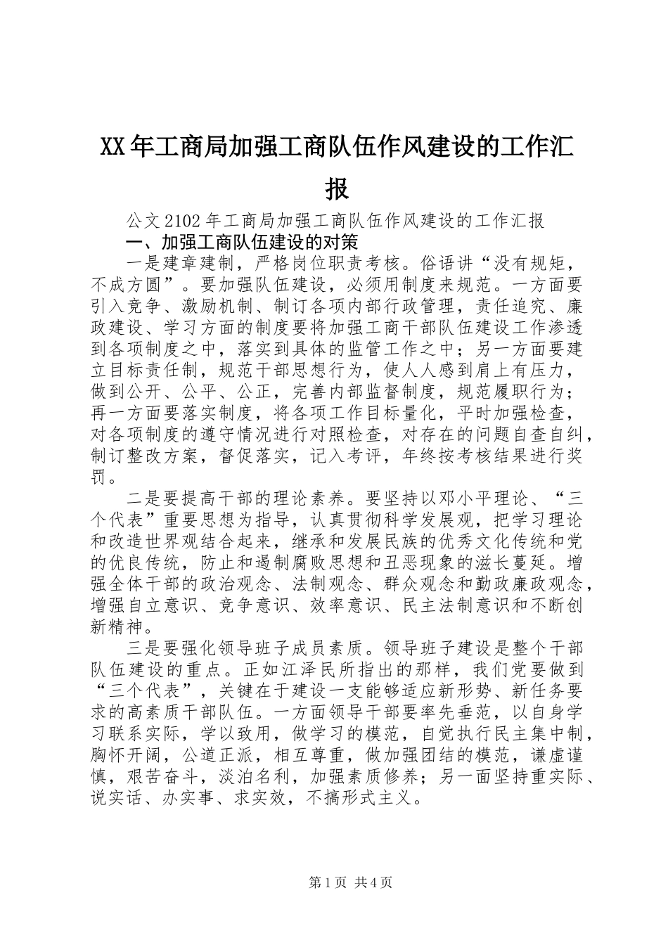 XX年工商局加强工商队伍作风建设的工作汇报_第1页