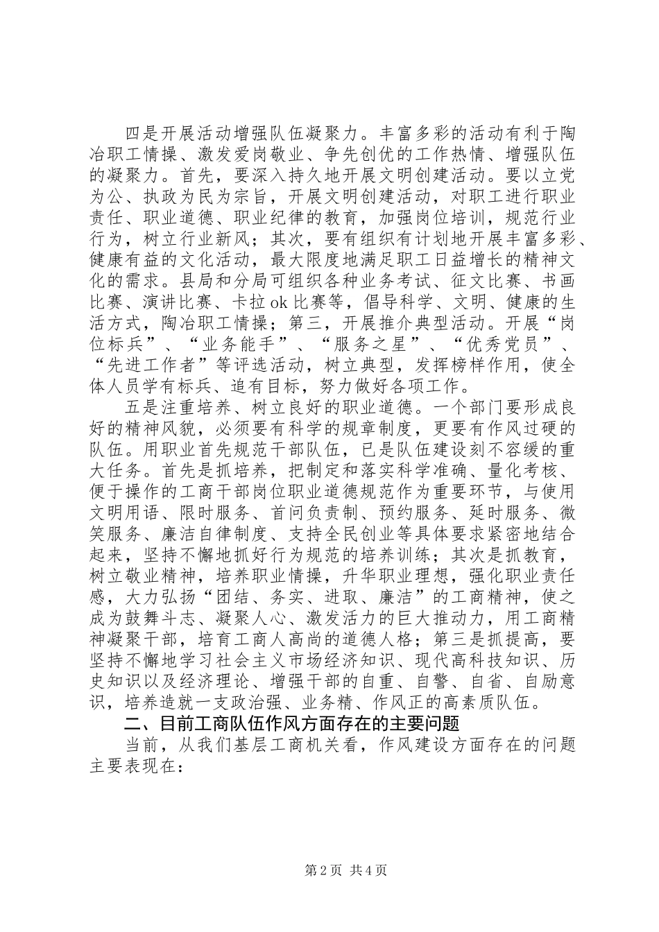 XX年工商局加强工商队伍作风建设的工作汇报_第2页