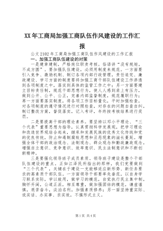 XX年工商局加强工商队伍作风建设的工作汇报