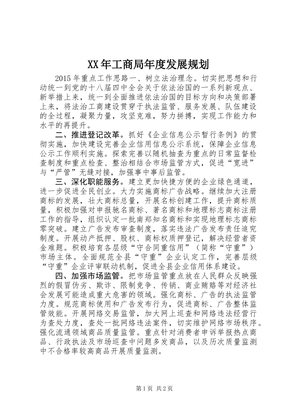 XX年工商局年度发展规划_第1页
