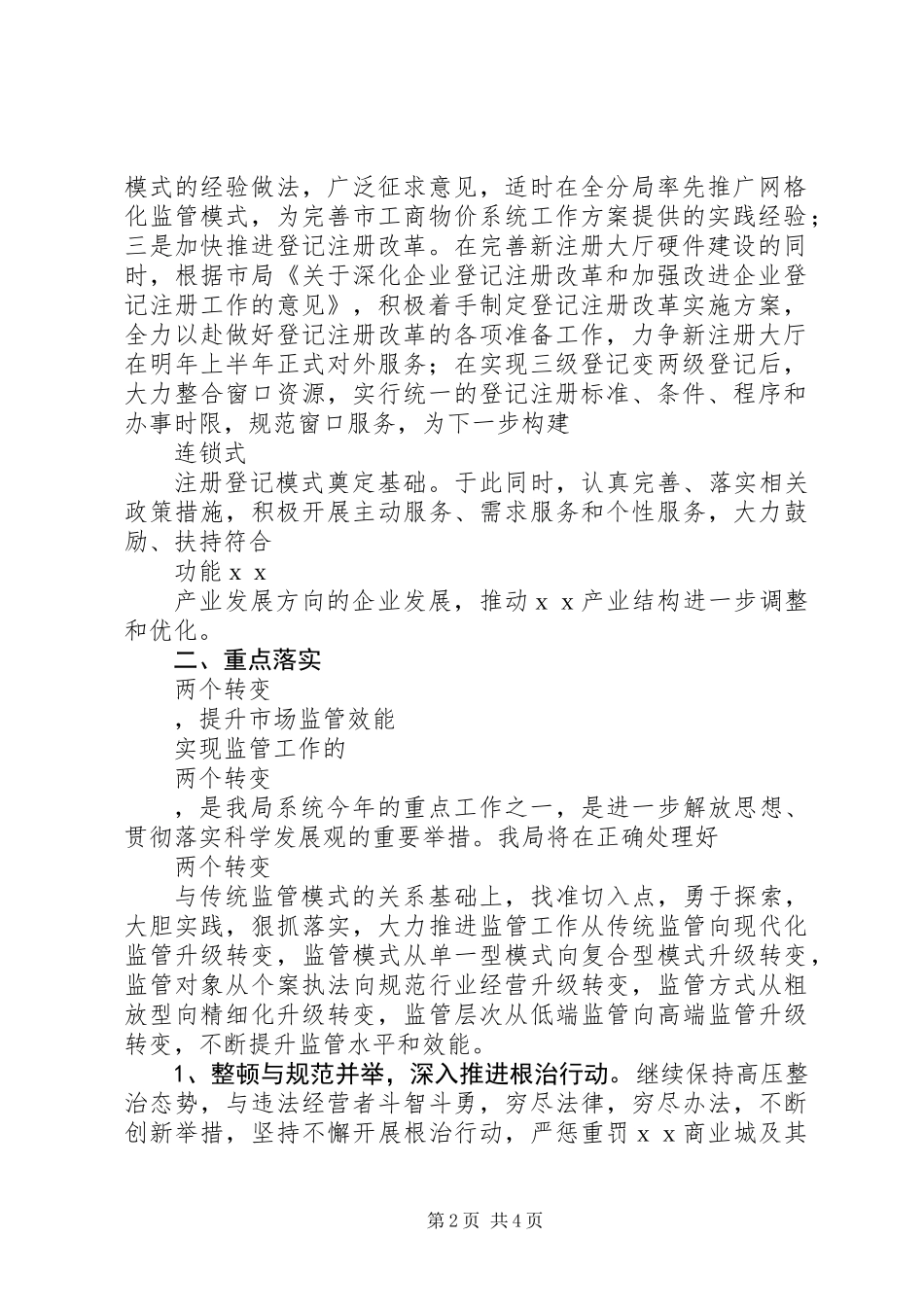 XX年工商局工作计划范文_第2页