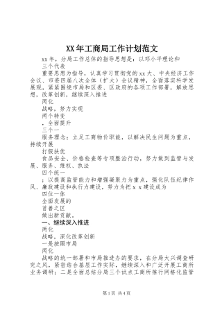 XX年工商局工作计划范文