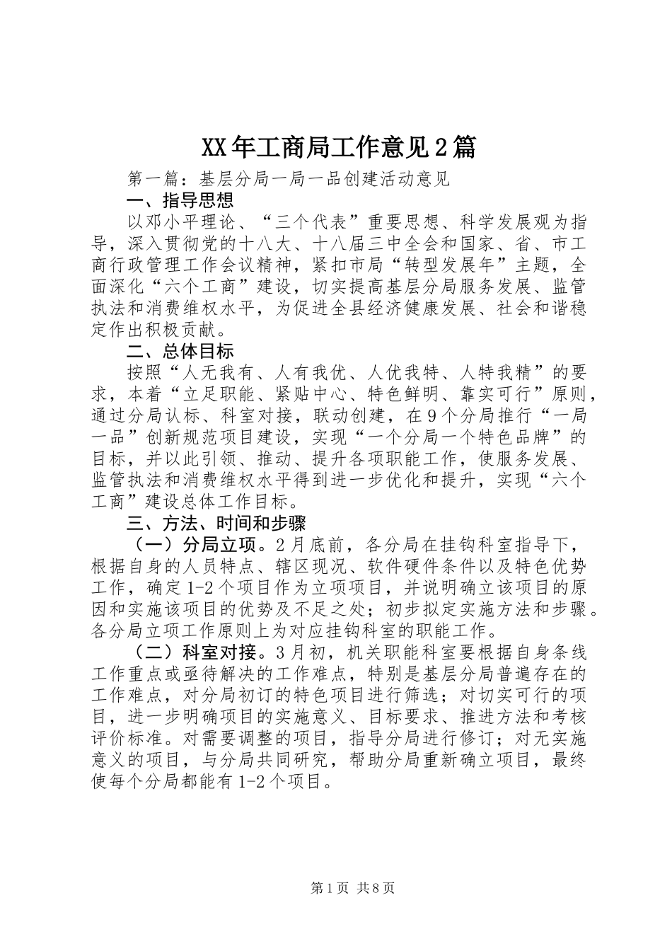 XX年工商局工作意见2篇_第1页