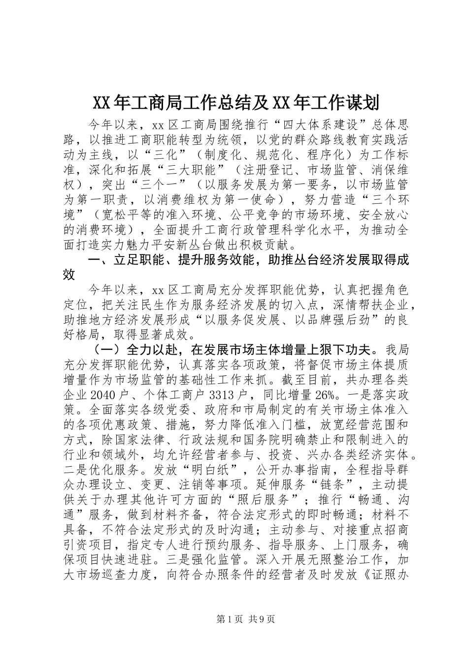 XX年工商局工作总结及XX年工作谋划_第1页