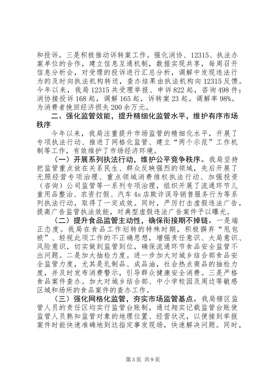 XX年工商局工作总结及XX年工作谋划_第3页