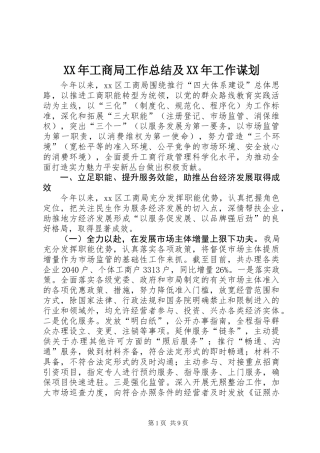 XX年工商局工作总结及XX年工作谋划