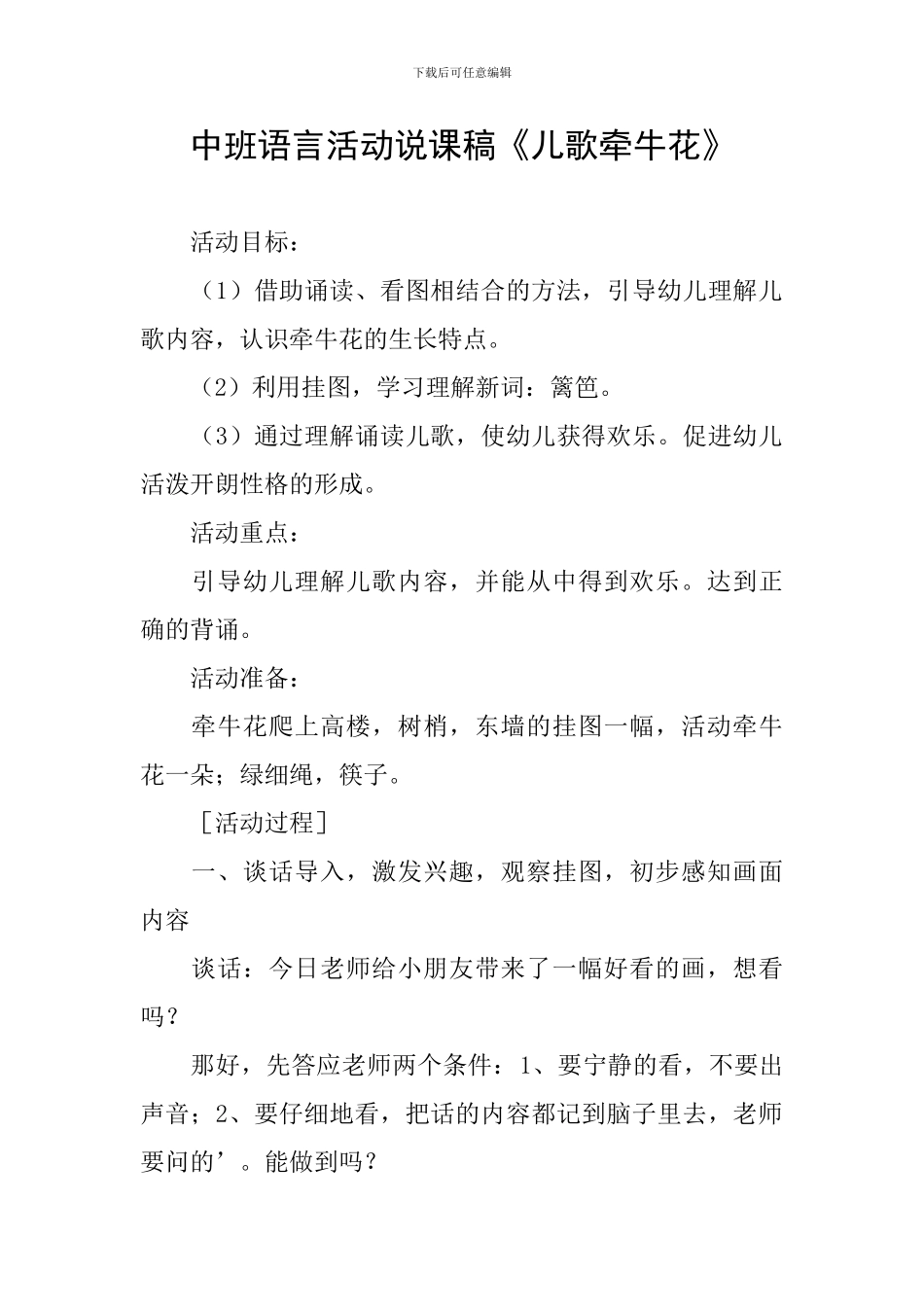 中班语言活动说课稿《儿歌牵牛花》_第1页