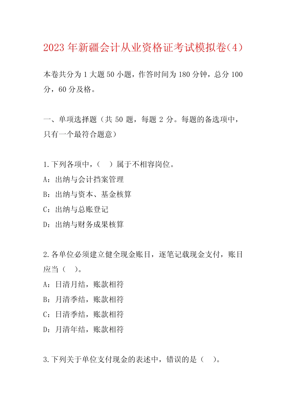 2023年新疆会计从业资格证考试模拟卷整理版 _第1页