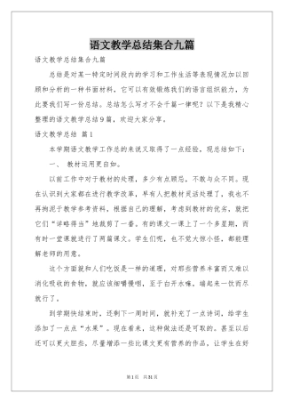 语文教学参考总结集合九篇