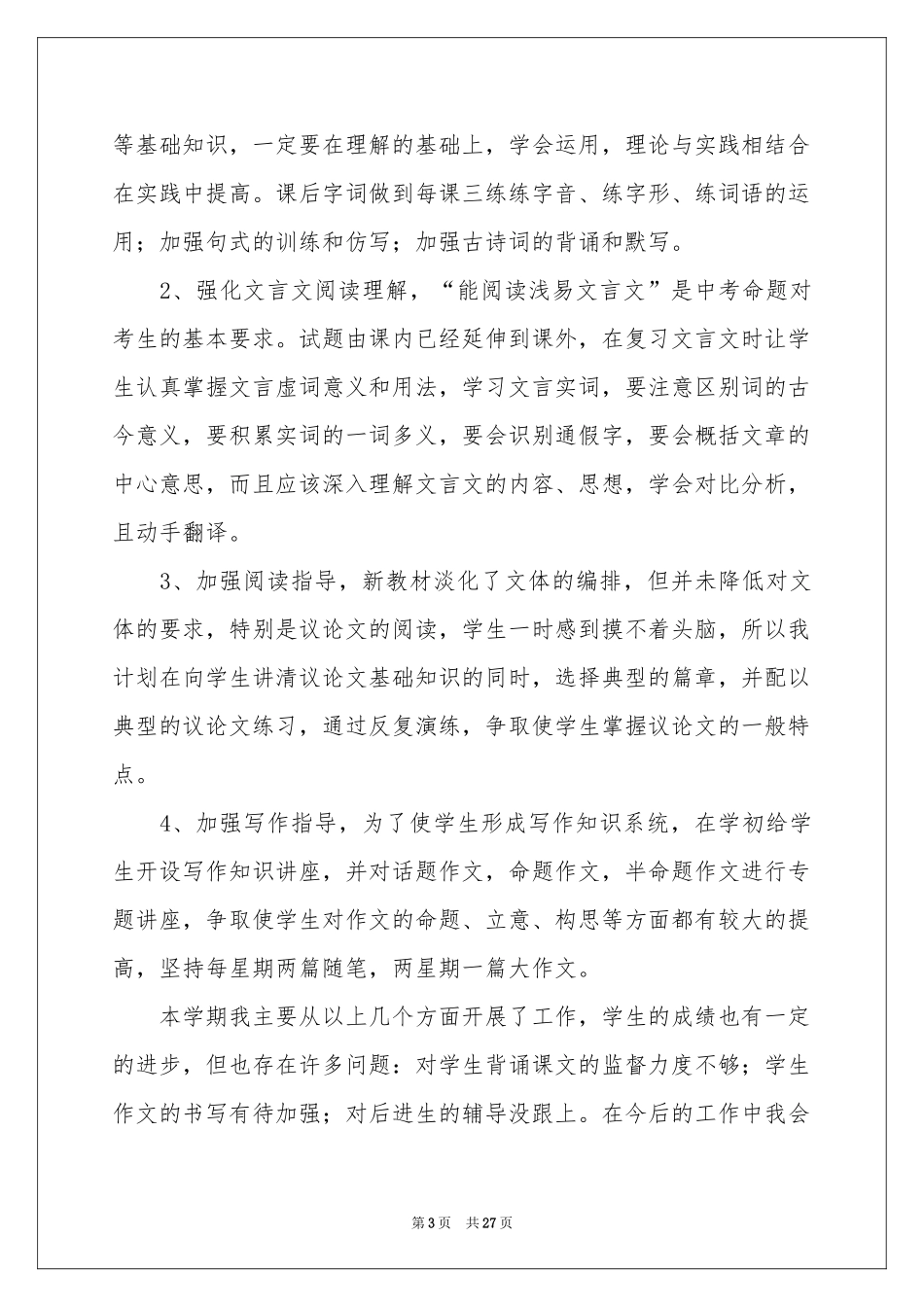 语文教学参考总结集合六篇_第3页