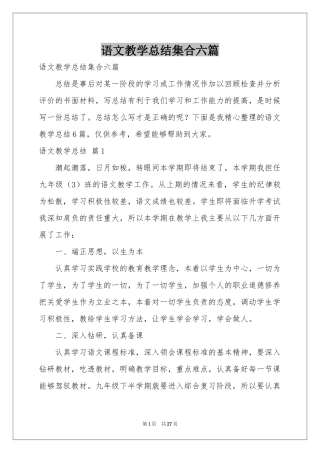 语文教学参考总结集合六篇