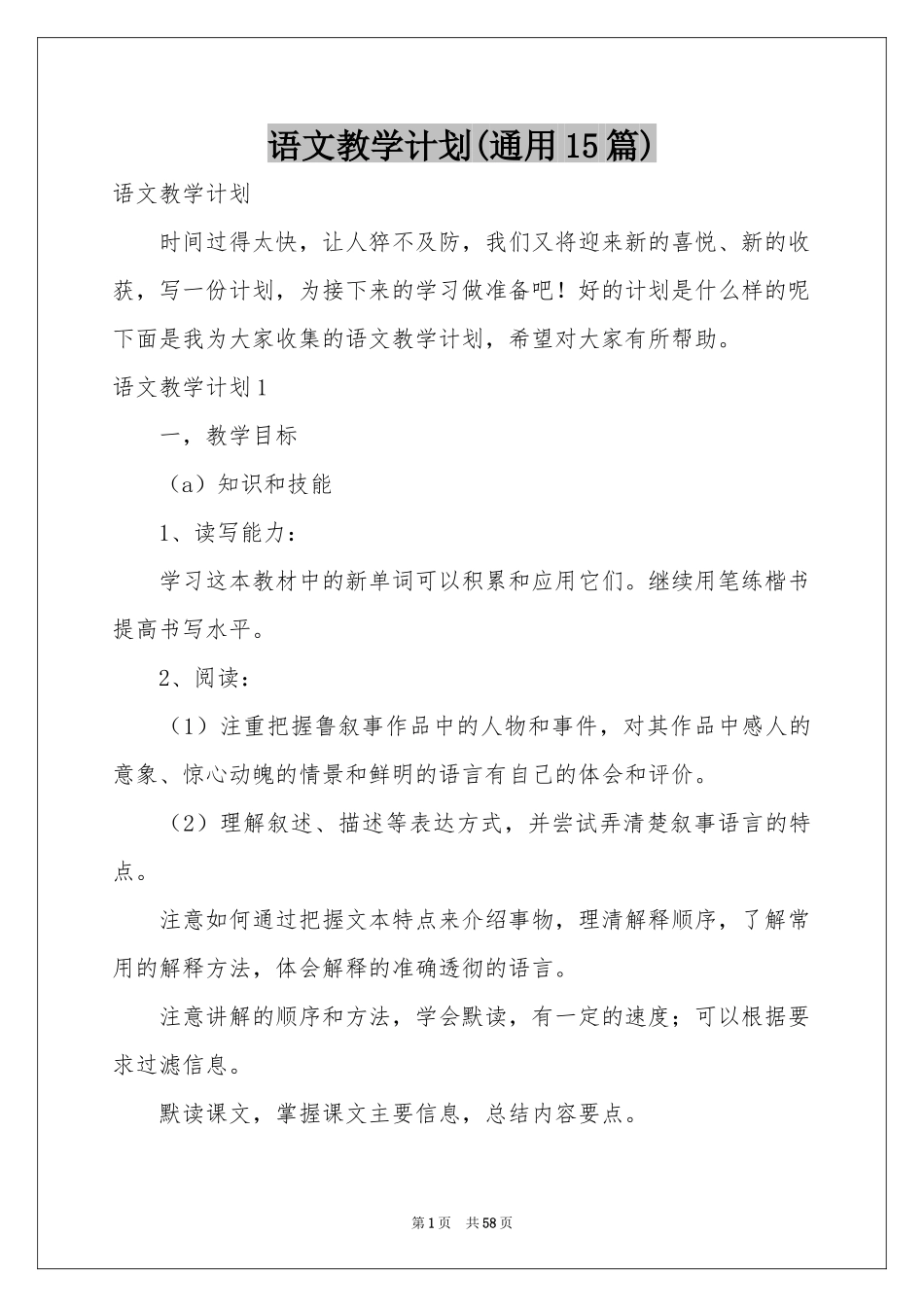 语文教学参考计划(通用15篇)_第1页