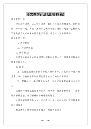语文教学参考计划(通用15篇)