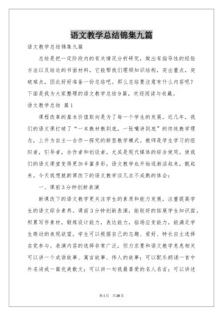 语文教学参考总结锦集九篇