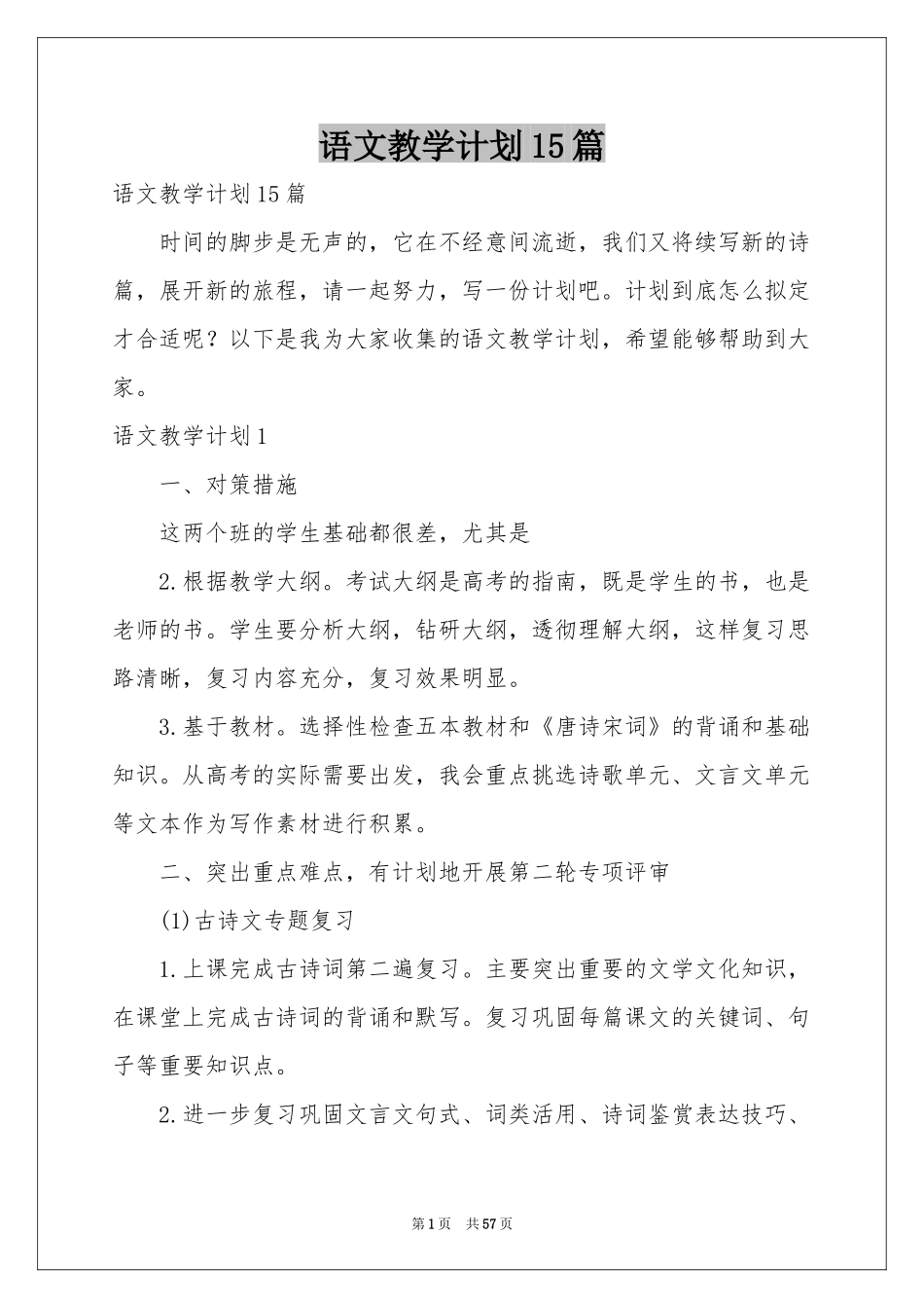 语文教学参考计划15篇_第1页