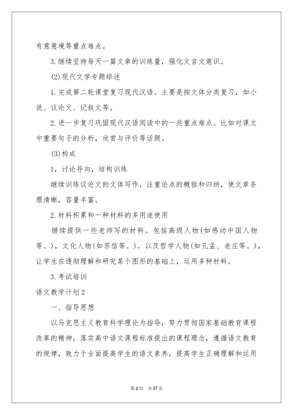 语文教学参考计划15篇_第2页