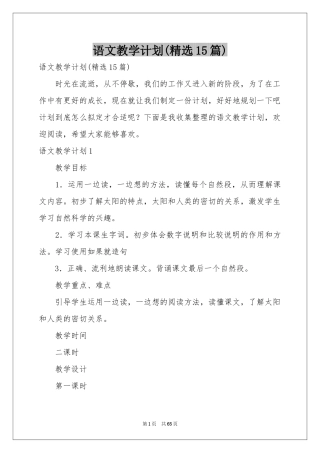 语文教学参考计划(精选15篇)