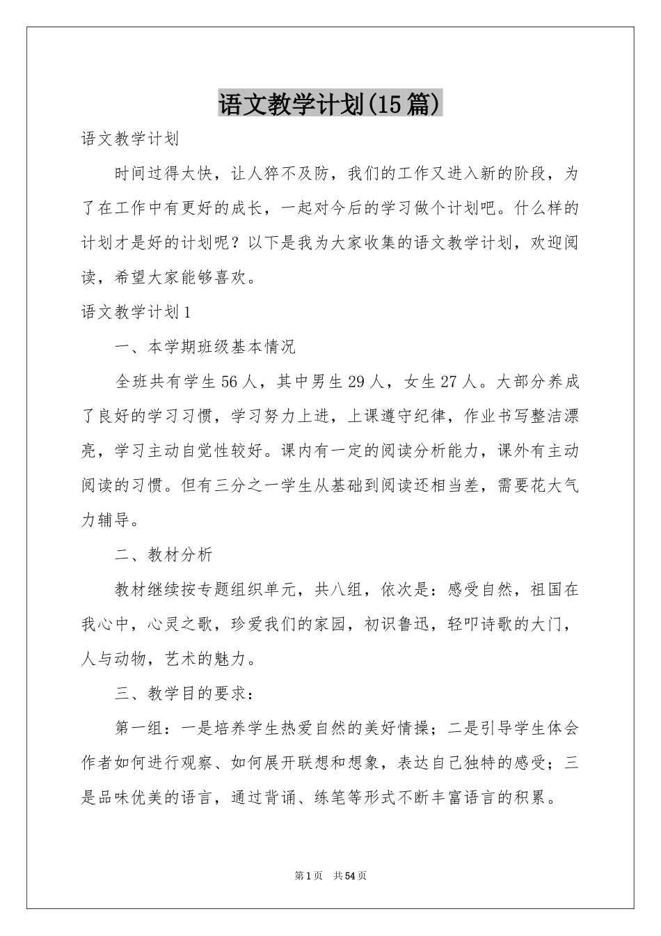 语文教学参考计划(15篇)_第1页