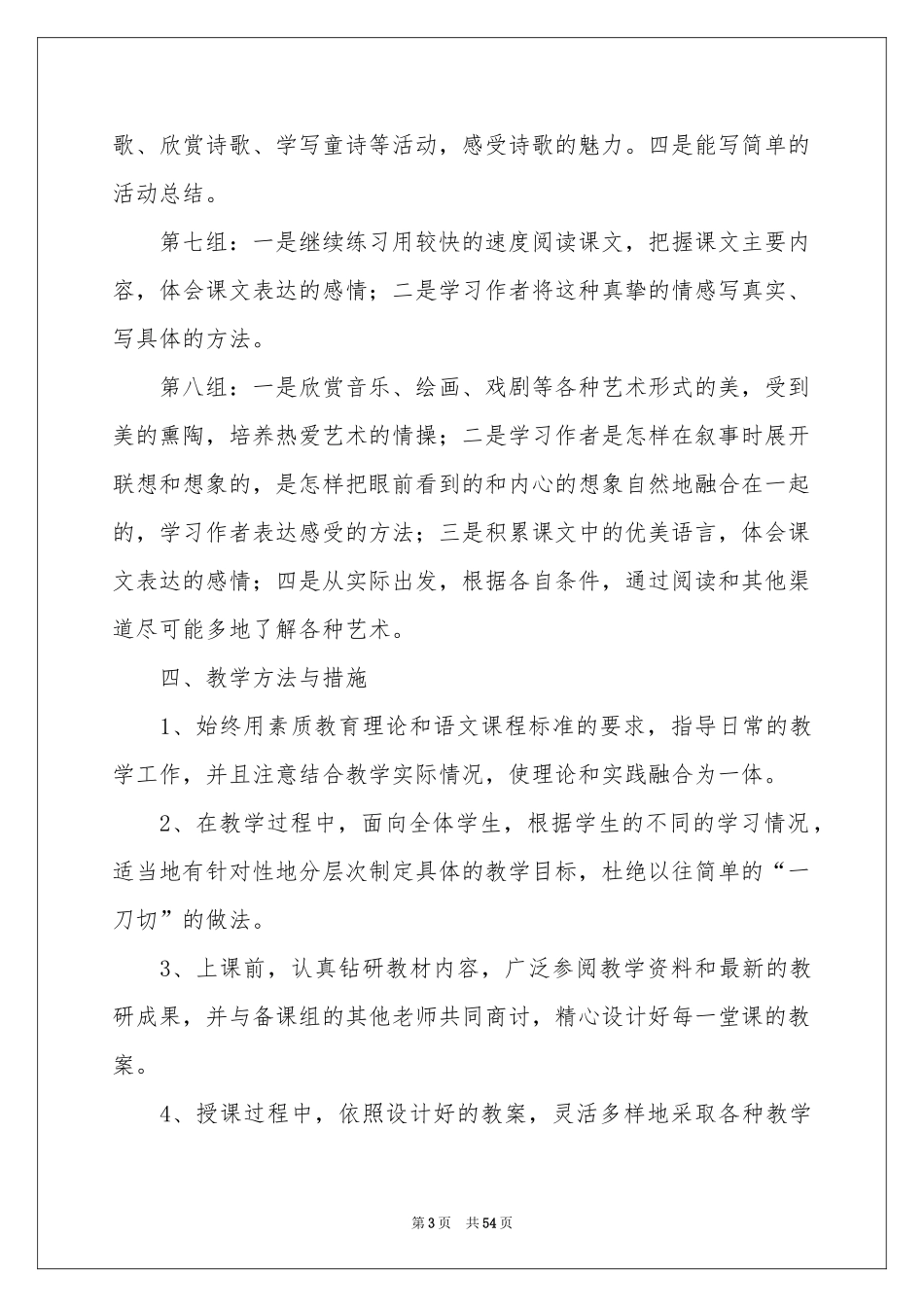 语文教学参考计划(15篇)_第3页