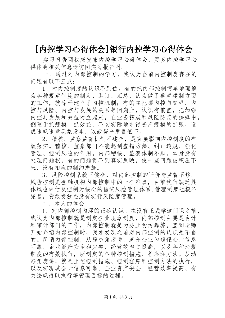 [内控学习心得体会]银行内控学习心得体会_第1页