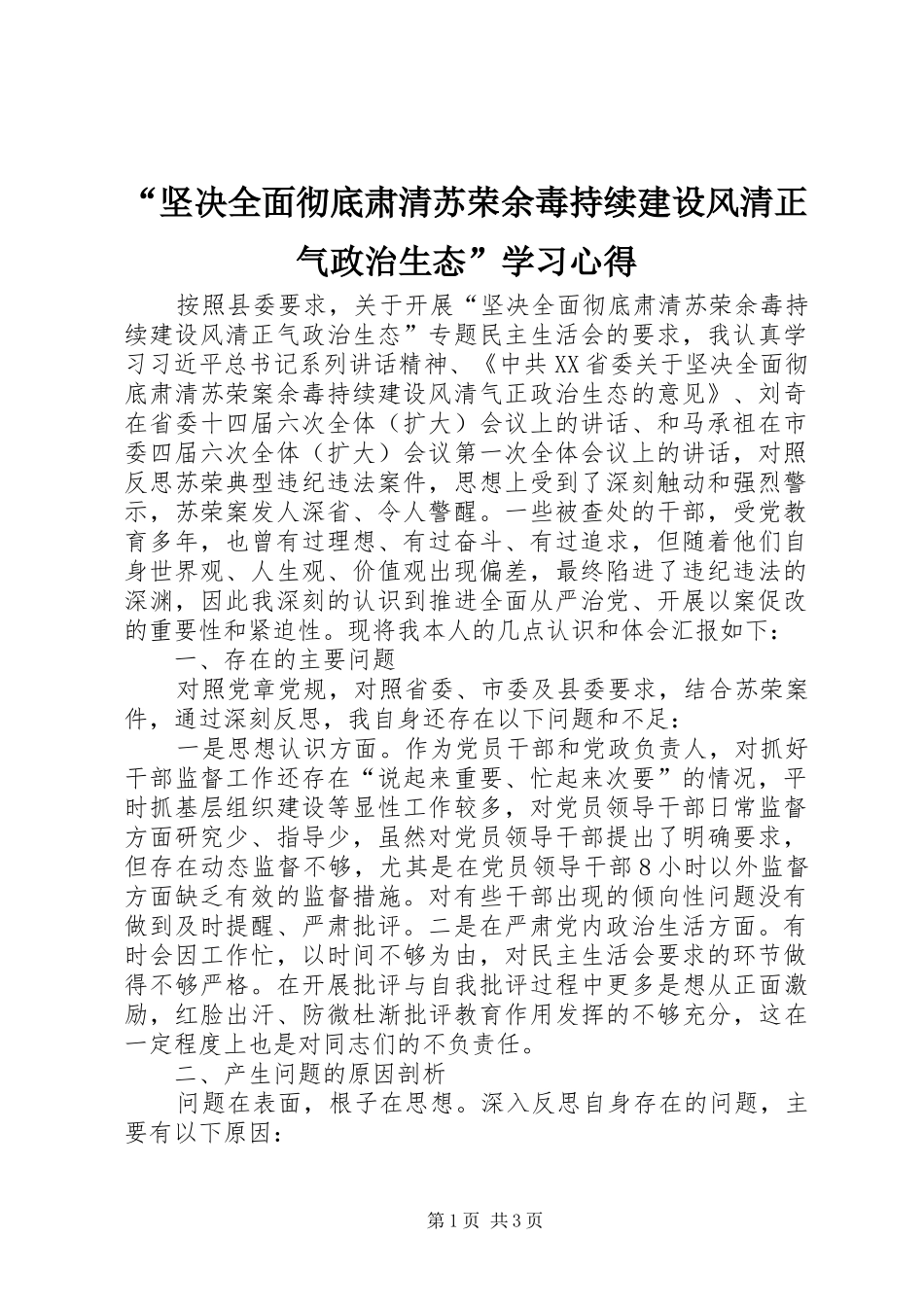 “坚决全面彻底肃清苏荣余毒持续建设风清正气政治生态”学习心得_第1页