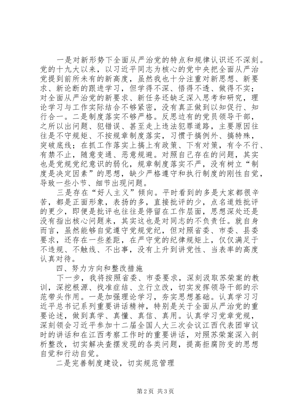 “坚决全面彻底肃清苏荣余毒持续建设风清正气政治生态”学习心得_第2页