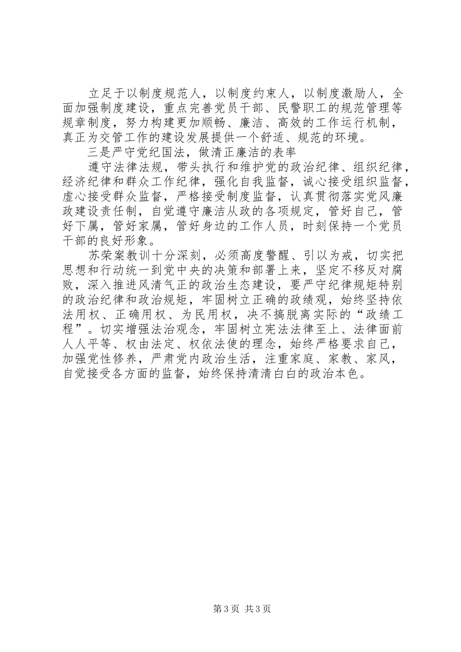 “坚决全面彻底肃清苏荣余毒持续建设风清正气政治生态”学习心得_第3页
