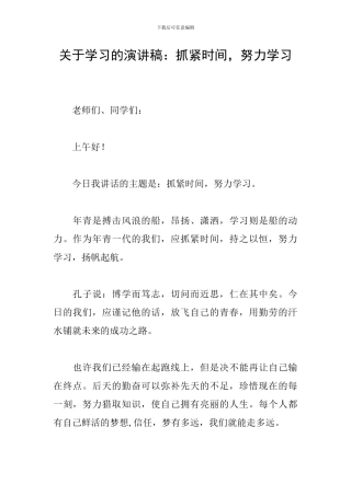 关于学习的演讲稿：抓紧时间-努力学习