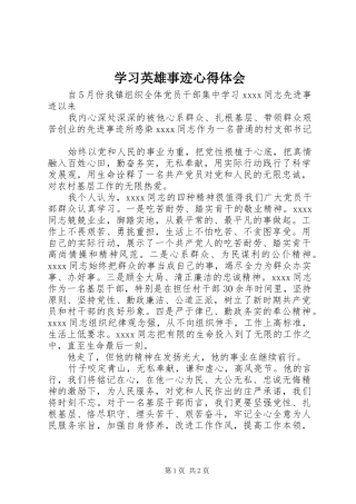 学习英雄事迹心得体会