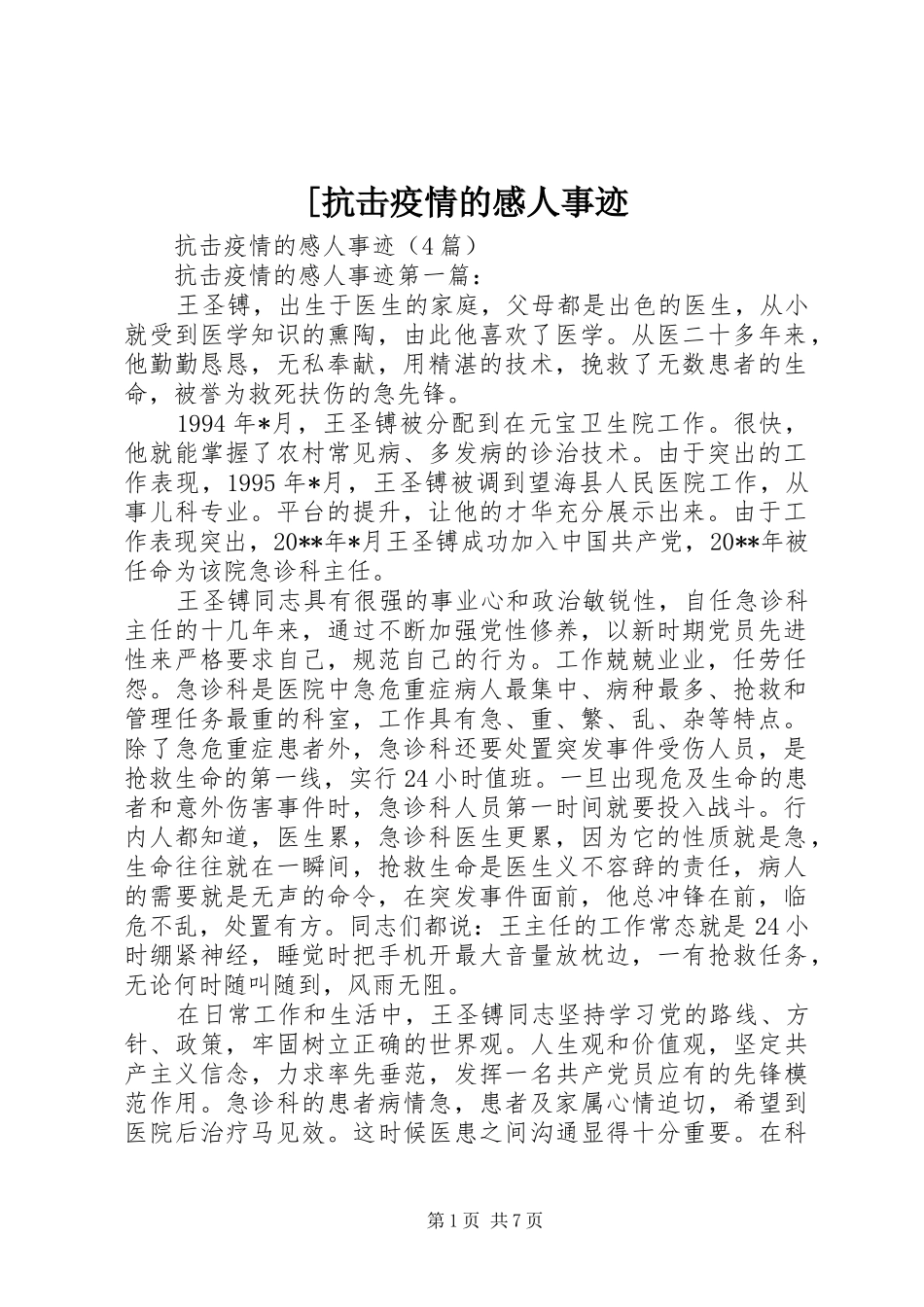 [抗击疫情的感人事迹_第1页