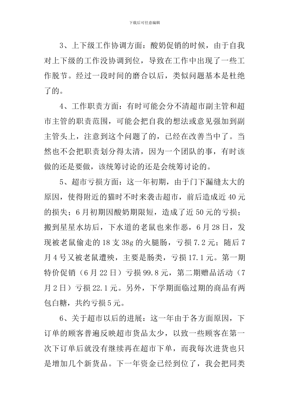 超市员工工作自查报告_第2页