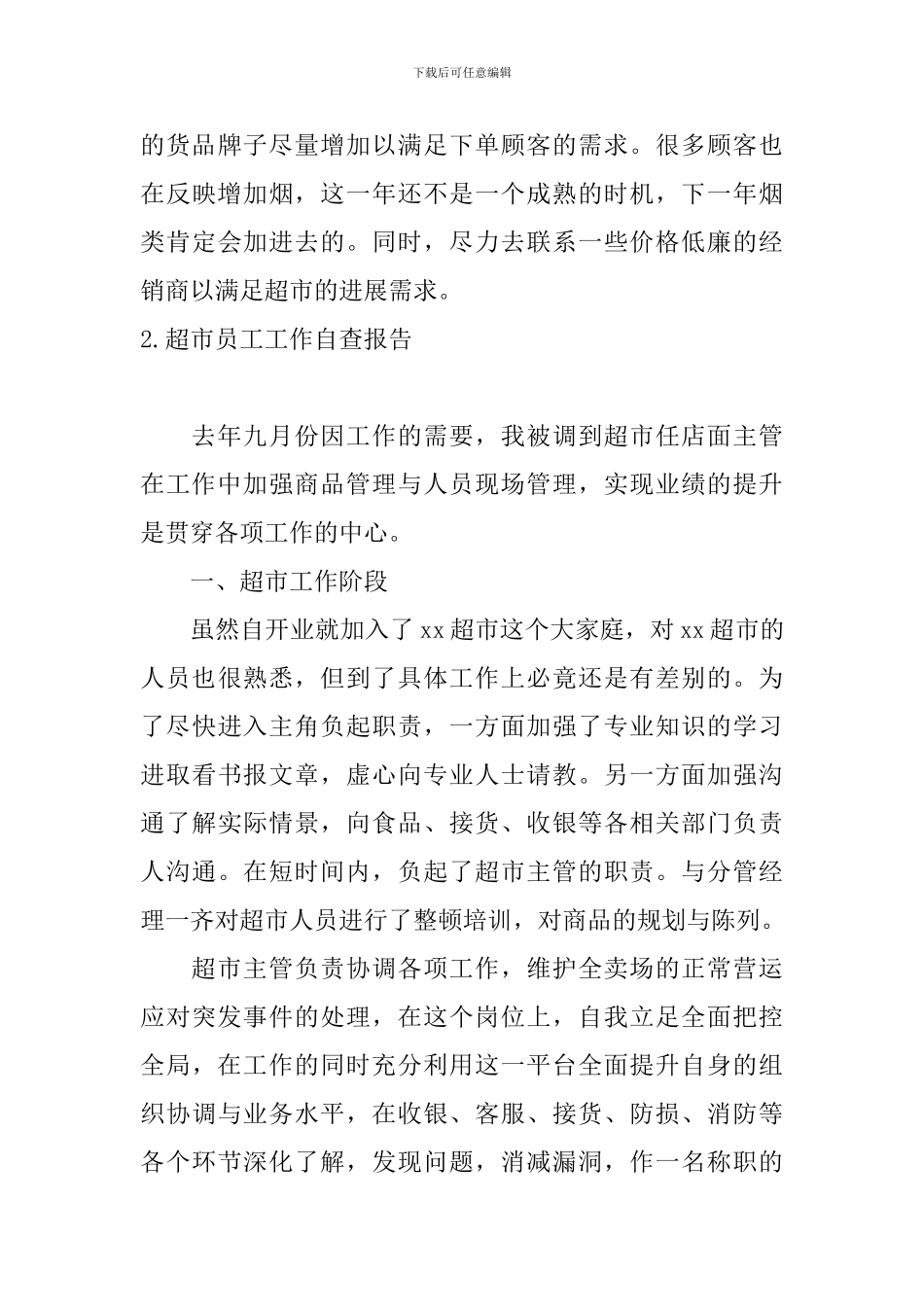 超市员工工作自查报告_第3页