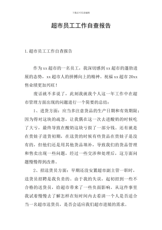 超市员工工作自查报告