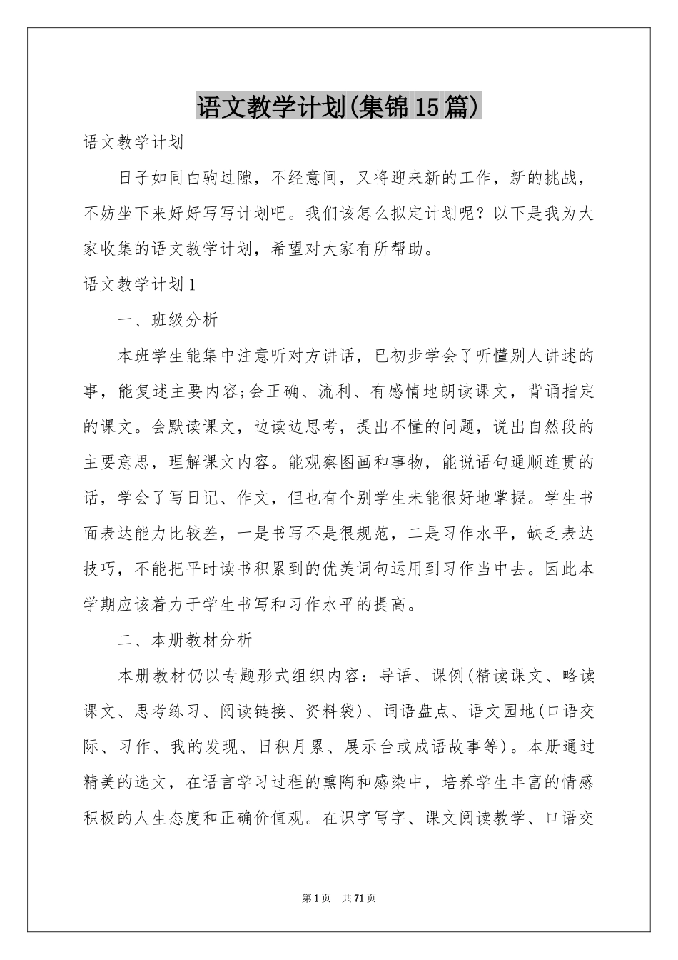 语文教学参考计划(集锦15篇)_第1页