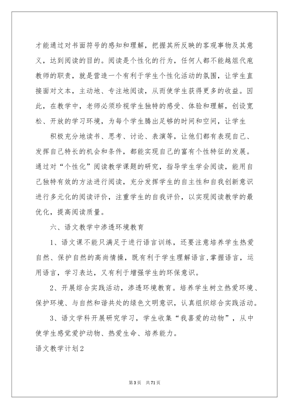 语文教学参考计划(集锦15篇)_第3页