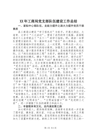 XX年工商局党支部队伍建设工作总结