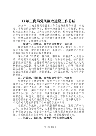 XX年工商局党风廉政建设工作总结