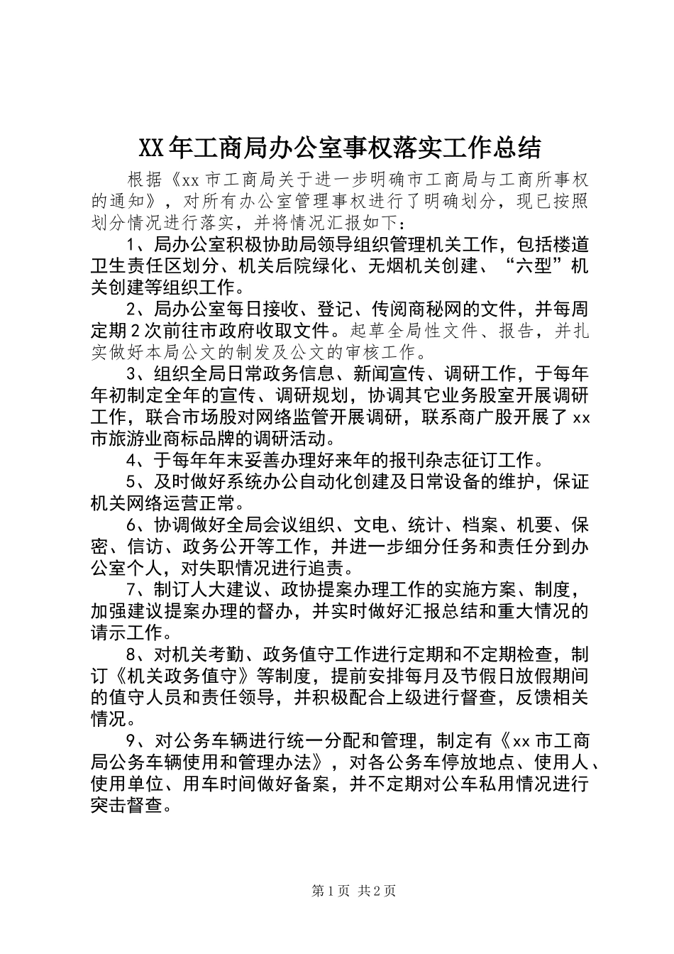 XX年工商局办公室事权落实工作总结_第1页