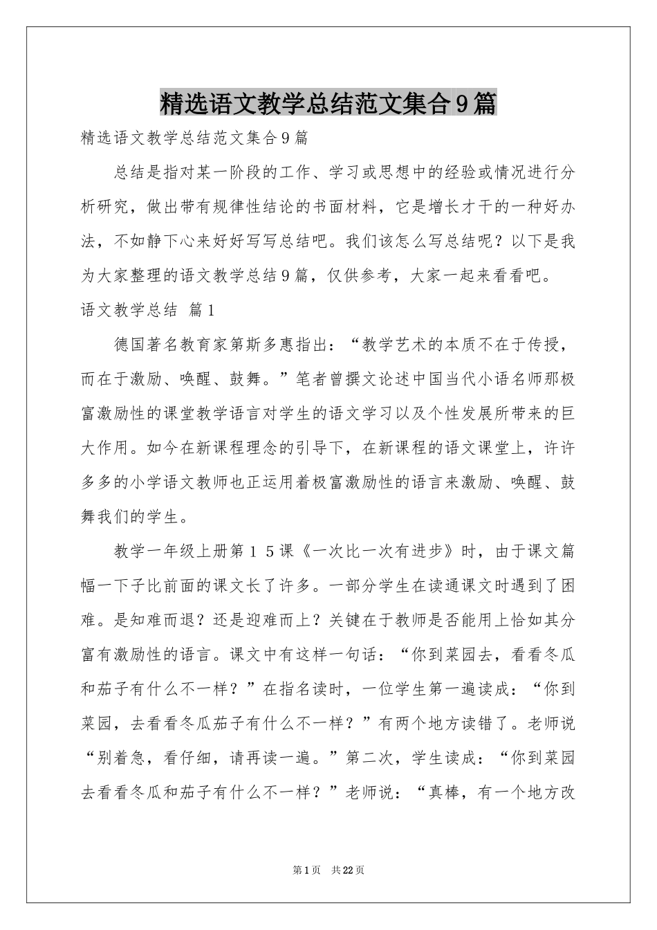 语文教学参考总结范本集合9篇_第1页