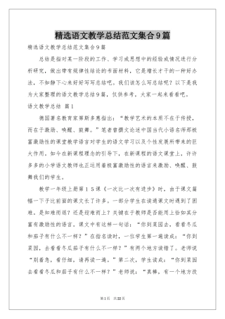 语文教学参考总结范本集合9篇