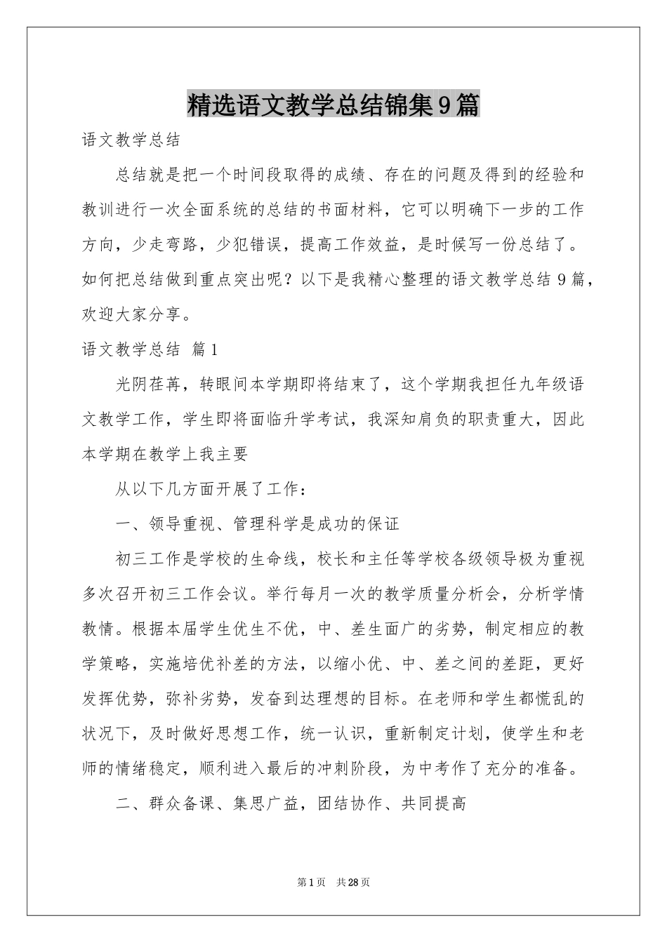 语文教学参考总结锦集9篇_第1页